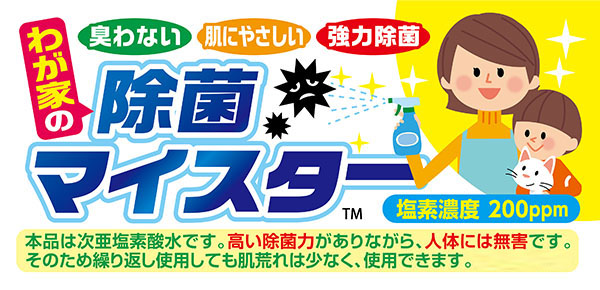 除菌・消臭・人や環境にやさしい 除菌マイスター｜株式会社くるまや