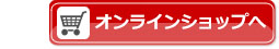 株式会社くるまやの公式オンラインショップ